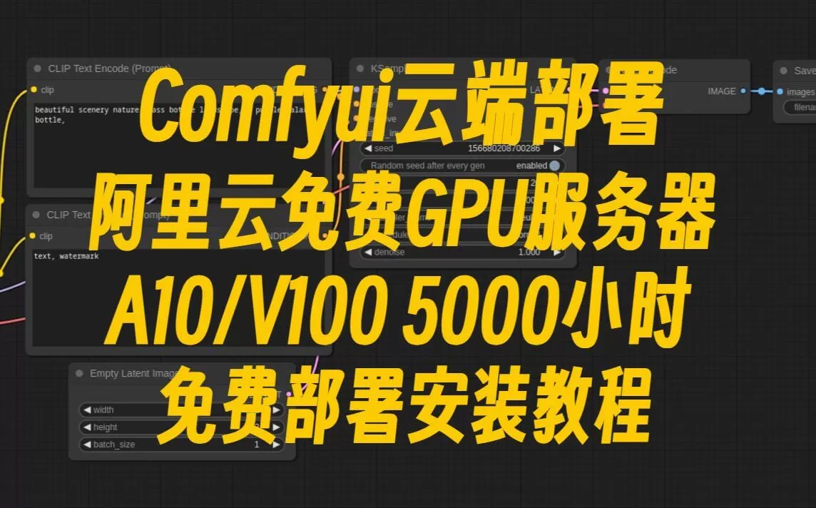 ComfyUI部署阿里云免费白嫖GPU A10/V100 linux服务器5000小时服务器教程