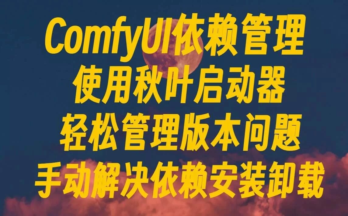 Comfyui借用秋叶webui启动器管理comfyui和插件的版本自由切换