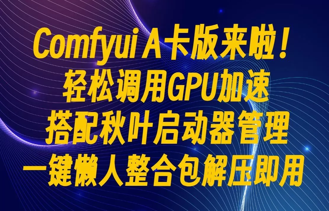 Comfyui A卡来啦+秋叶webui启动器版本整合包