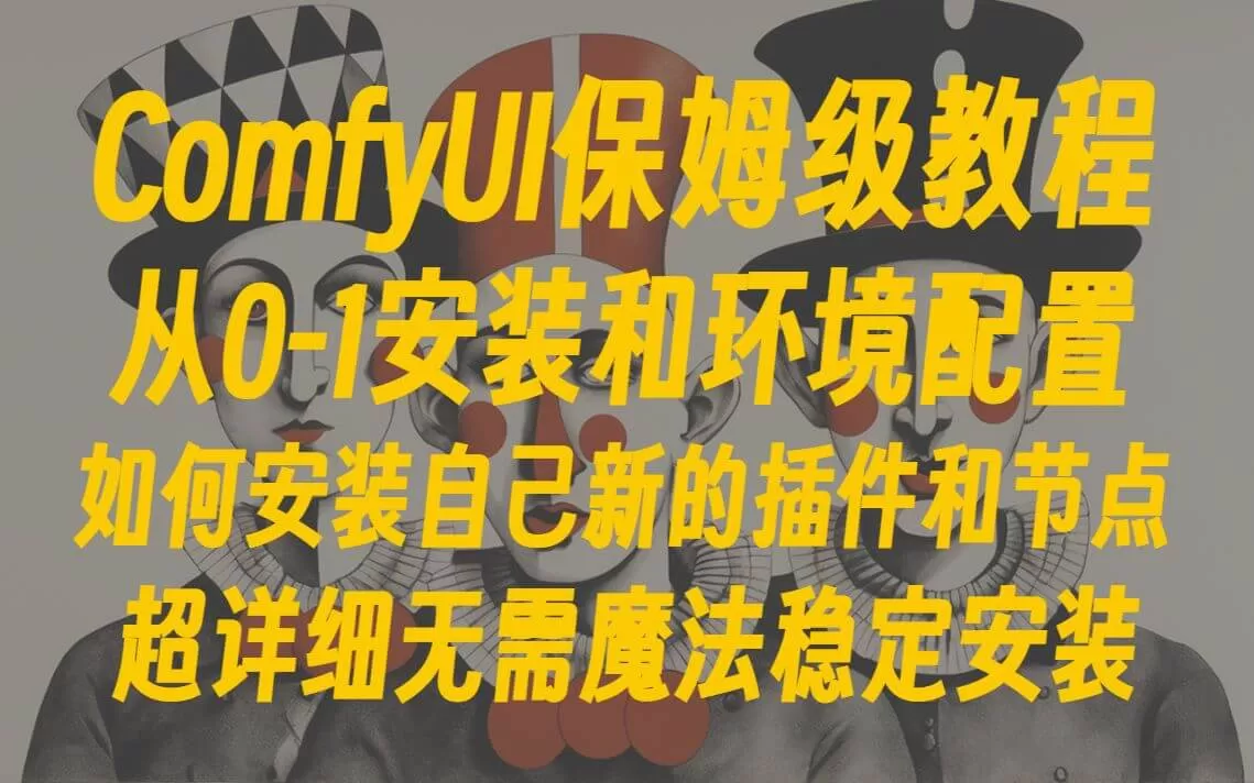 ComfyUI的安装和环境配置搭建从0-1解决安装难的问题了解基础知识