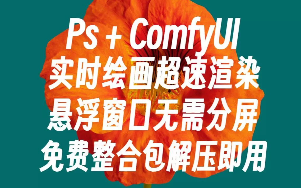 Ps+ComfyUI实时绘画新增悬浮窗口无需左右分屏直接在ps界面就能完成任何桌面软件3D