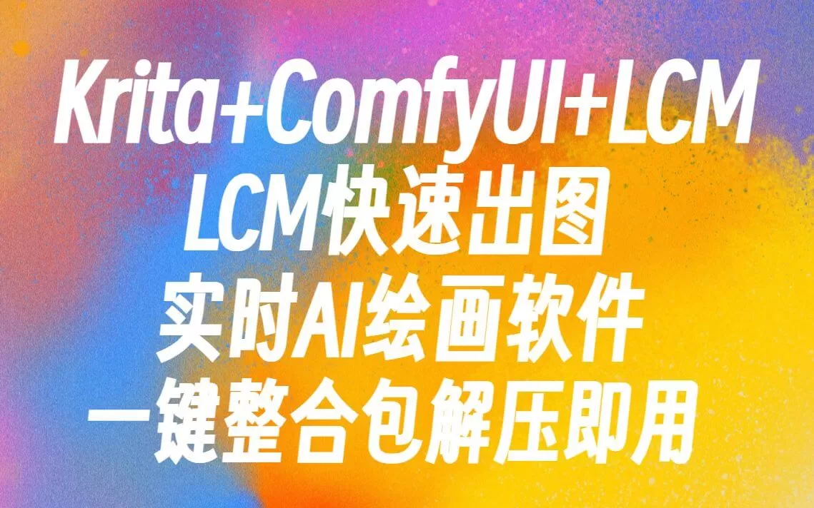 实时AI绘画Krita+ComfyUI+LCM整合包解压即用