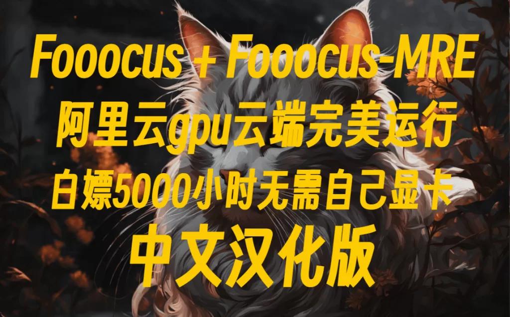 Fooocus+Fooocus-MRE 中文版白嫖阿里云免费 5000小时 GPU云服务器云端完美运行A10和V100显卡超值！！！